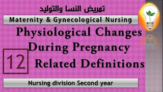 Maternity Nursing 12 Physiological Changes During Pregnancy – Definitions part 2 تعريفات ج2 [upl. by Bevon]