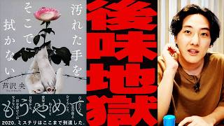 後味が地獄すぎるイヤミス小説「汚れた手をそこで拭かない」小説紹介レビュー【イヤミス・芦沢央】 [upl. by Capello]