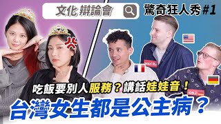 外國男生VS台灣女生吵起來！台灣女生很公主 愛撒嬌 常遲到 不付錢 各國男士砲轟 Sandraamp七分編  驚奇狂人秀1 [upl. by Aeriel652]