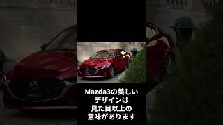 「Mazda3の美しさを体感！✨ スタイリッシュデザイン」Mazda3 Sedan short ショート動画 mazda 解説 マツダ [upl. by Nnaael749]