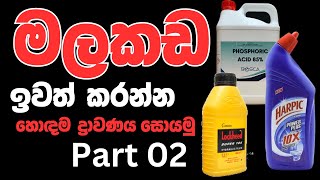 මලකඩ ඉවත් කරන්න හොදම ද්‍රාවණය හොයමු  part 02 [upl. by Elleret642]