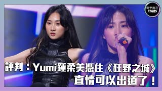 聲夢傳奇｜第12集｜評判：Yumi鍾柔美憑住《狂野之城》直情可以出道了！ [upl. by Konstantin]