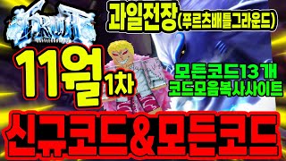 🔥New코드💎 과일 전장 푸르츠 배틀그라운드 11월 1차 신규코드와 모든코드모음 입니다 [upl. by Ynoep]