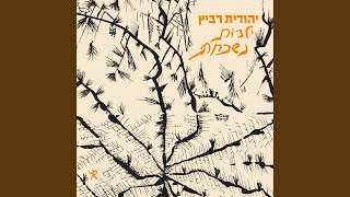 ילדות נשכחת [upl. by Sheila]