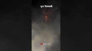 शुभ दिपावळी 🎇youtube love happy diwali diwaligana diwaliwishes [upl. by Gnni]