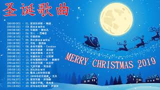 【圣诞歌曲】20首最好听的中文圣诞歌曲  圣诞节歌曲  Top Christmas Songs Playlist 2019 [upl. by Nolahs833]