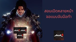 Mir4สอนเปิดหลายหน้าจอเพื่อฟาร์มDarksteel [upl. by Areval862]