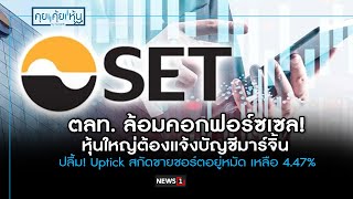 ตลท ล้อมคอกฟอร์ซเซล หุ้นใหญ่ต้องแจ้งบัญชีมาร์จิ้น ปลิ้ม Uptick สกัดขายชอร์ตอยู่หมัด เหลือ 447 [upl. by Ulita]