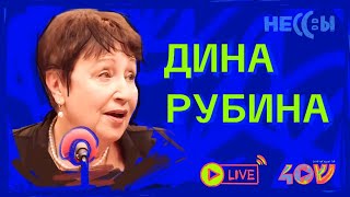 Дина Рубина о пути Домой тщеславии и своей новой книге [upl. by Nooj926]