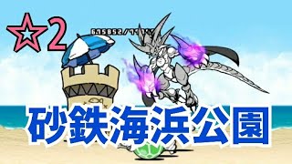 【磁石】ダイバー都市 ☆2 砂鉄海浜公園 無課金編成≪にゃんこ大戦争≫ [upl. by Einattirb650]