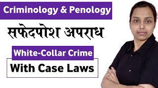 white collar crime in hindi  with case laws  criminology and penology [upl. by Edlyn]