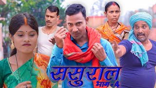 sasural 4 ससुराल भाग4 mahendracomedy khorthacomedy jharkhandicomedy sasural [upl. by Elleynod]