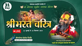 🔴LIVE  DAY 31  श्री भरत चरित्र  श्री गो करुणा चातुर्मास आराधना महोत्सव  पथमेड़ाराजस्थान [upl. by Desdamona]