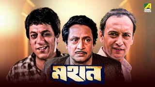 Mahaan  Bengali Full Movie  Victor Banerjee  Ranjit Mallick  Chumki Choudhury [upl. by Eneirda]