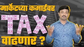 मार्केटच्या कमाईवर TAX होणार डबल Income Tax on Stock Market Explained  Sanket Awate [upl. by Fax]