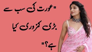 aurat ki sub sa bari kamzori kya hai what is the greatest weakness of women [upl. by Pacificia]