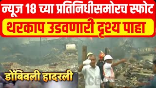 Dombivali MIDC Blast  न्यूज 18 च्या प्रतिनिधीसमोरच स्फोट पाहा थरकाप उडवणारी दृश्य  Chemical Blast [upl. by Enel]