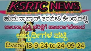 KSRTC ಹುಮನಾಬಾದ್ ಟ್ರ್ಯಾಕ್ test ಅಭ್ಯರ್ಥಿಗಳ ಪಟ್ಟಿ 18924 to 24924 [upl. by Ruggiero733]