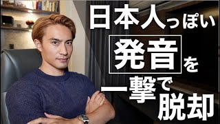 日本人っぽい英語の発音が一撃で変わるレッスン [upl. by Omidyar264]