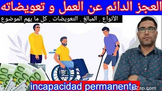 العجز الدائم عن العملincapacidad permanente المبالغالتعويضاتالأنواعو كل ما يجب معرفته عن الموضوع [upl. by Sternberg]