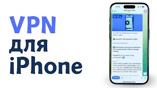 Надежный VPN для iPhone за 2 минуты Как установить и настроить ВПН на айфоне [upl. by Kreindler593]