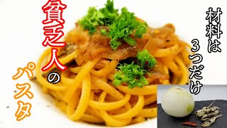 食べ応え抜群！これがジャパニーズ「貧乏人のパスタ」！ [upl. by Enelaehs]