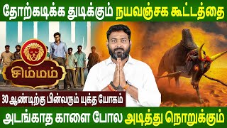 Simmam Rasi  சிம்மம் ராசி  30 ஆண்டிற்கு பின்வரும் யுக்த யோகம்  Aanmeegam Tamil  Rasipalan Tv [upl. by Apollo994]