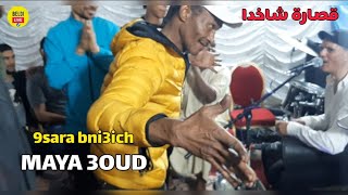 ماية عود خاترة بنيعيش 2023 MAYA 3OUD Matrba bnii3ich beldi [upl. by Lancey]