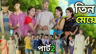 তিন মেয়ে পার্ট ২।Tin Meye Part 2।Notun Bangla Natok।ToniSalmaRitiampSaboni।Polligramtv।FKVOICETV [upl. by Gabie]