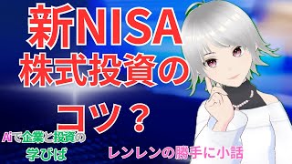 【 日経 】【 投資 】 新NISAで株式投資のコツ❓ 心構えや、メンタル編 [upl. by Adnohryt]