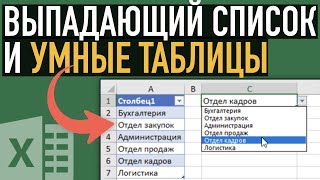 Выпадающий список умные таблицы и функция ДВССЫЛ [upl. by Spoor]