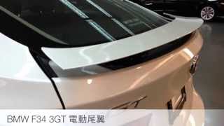 BMW F34 3GT電動尾翼！時速100km升起，70km收入，亦可手動開啟！ [upl. by Nawaj]