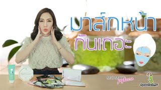 โมเมพาเพลิน  มาส์กหน้ากันเถอะ [upl. by Aelanna353]