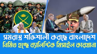 সামরিক সক্ষমতা বাড়াচ্ছে বাংলাদেশ। বাংলাদেশে ব্যালিস্টিক মিসাইল কারখানা নির্মান করবে পাকিস্তান। [upl. by Phare]