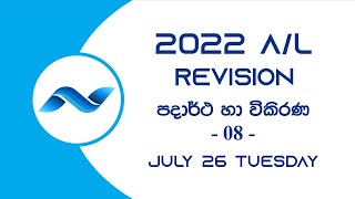 2022 AL  Theory Revision Class  පදාර්ථ හා විකිරණ  08  July [upl. by Targett]