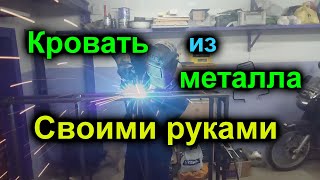 Железная кровать своими руками кровать из металла кровать из метала профиля [upl. by Prescott444]