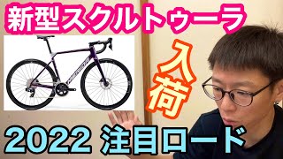 【 MERIDA ・NEW SCULTURA RIVAL EDITION 】２０２２モデル注目ロードバイク入荷！！ [upl. by Corneille]