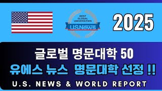 2025 US 뉴스 amp 월드 리포트 quot 중국의 폭풍 성장 미국의 상위권 변함없는 명성 미국명문 대학의 명성은 흔들리지 않았다 [upl. by Laroc]