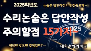 수리논술 답안작성시 주의사항  2025학년 [upl. by Chaim]