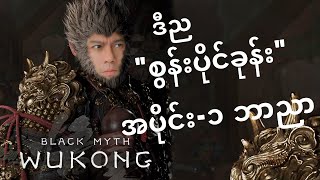 🛑WUKONG ပိုင်ကြီး အပိုင်း၁ [upl. by Carter]