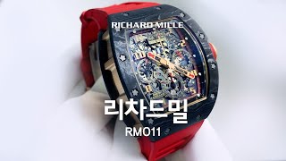 리차드 밀 Richard Mille RM011 Carbon amp Rose Gold Lotus F1 Team Romain Grosjean NTPT 일레븐일레븐뉴욕 1111NY [upl. by Nnahgaem]