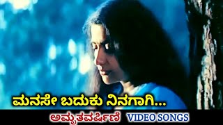 Manase Baduku Ninagagi  Amruthavarshini  HD Video  Ramesh Aravind  Suhasini  Deva  SPB [upl. by Enihpets]