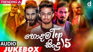 Desawana Music Top 15 Hits Audio Jukebox  Sinhala New Songs  Best Sinhala Songs [upl. by Earb]