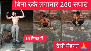 14 मिनट में लगातार मारे 250 सपाटे  7th time 🙏🧘‍♂️  mehnat sports fitness youtube [upl. by Austina471]