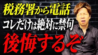 【超危険】この一言が命取りに…税務署からの電話で注意すべき点について解説します。 [upl. by Nnasus46]