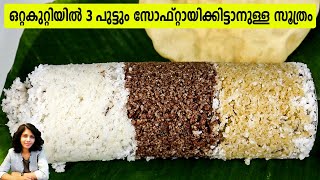 ഒറ്റകുറ്റിയിൽ 3 പുട്ടും സോഫ്റ്റായിക്കിട്ടാനുള്ള സൂത്രം  Soft Putt recipe  Ragi putt  Wheat Putt [upl. by Aniham]