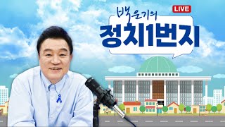 백운기의 정치1번지 손바닥으로 하늘이 가려지냐 윤경호 최진봉 신유진 전현희이채양명주 [upl. by Skipper]