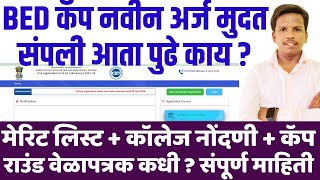 bed cap मेरिट लिस्टकॉलेज नोंदणी कॅप राउंड वेळापत्रक कधी   bed cap round online form 2024 [upl. by Abran]