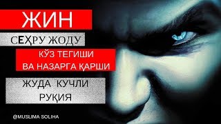 КУЧЛИ РУҚИЯ ЖИН СEҲРУ ЖОДУ КЎЗ ТEГИШИ ВА НАЗАРГА ҚАРШИKUCHLI RUQIYA [upl. by Stone]