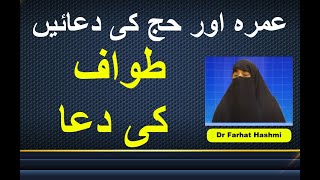 Umrah O Hajj Ki Duain  Tawaf Ki Dua  Dr Farhat Hashmi [upl. by Atenik]